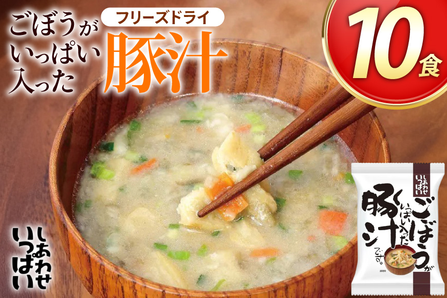 みそ汁 『しあわせいっぱい』 フリーズドライおみそ汁 ごぼうがいっぱい入った豚汁 10食 味噌汁 豚汁 ごぼう 厳選 野菜 豚肉 弁当 ギフト 三田市 兵庫県 [3d28bae190050]