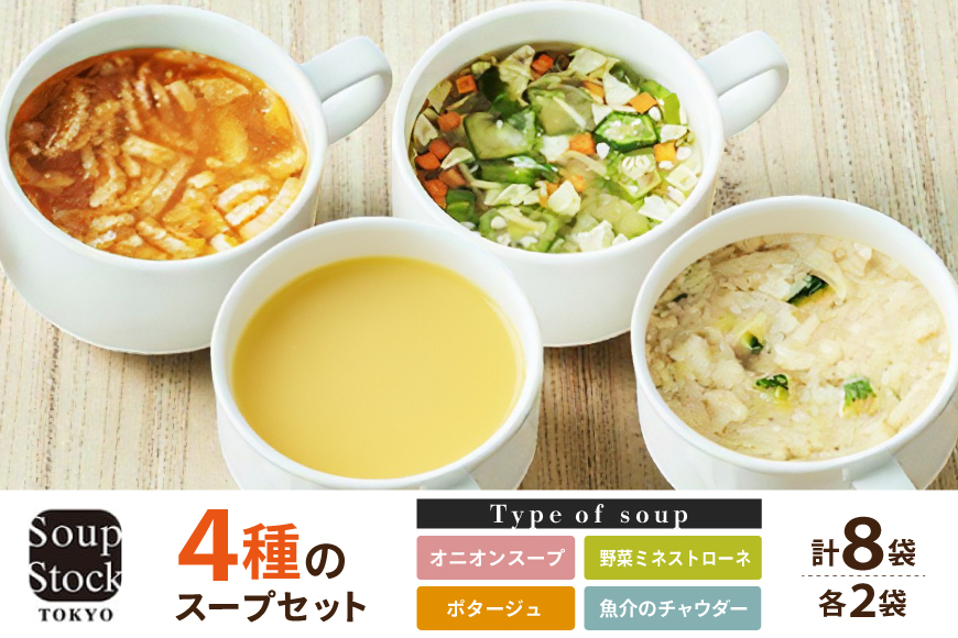 【ふるさと納税】 Soup Stock Tokyo 4種のスープセット8袋 (4種×各2個) スープストックトーキョー スープストック 東京 スープストック ギフト お祝い 贈答品 数量限定 期間限定 人気 ふるさと納税 ふるさと 人気 おすすめ 送料無料 兵庫県 三田市 [3d28bae200000]
