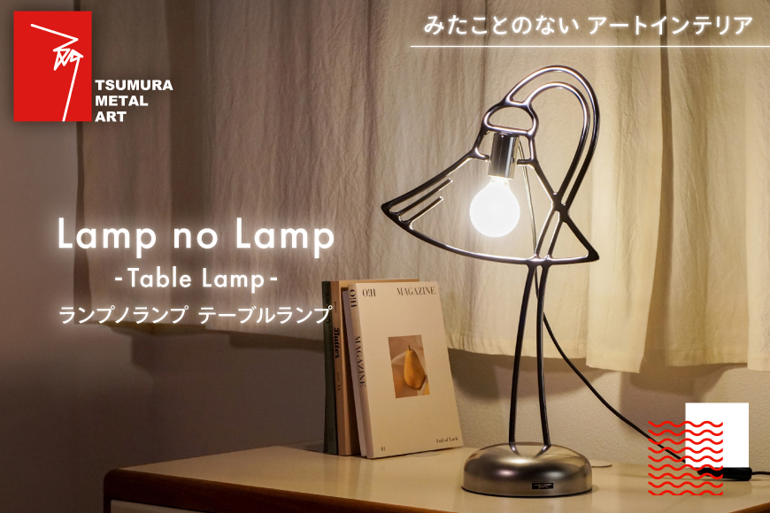 ランプノランプ テーブルランプ [TSUMURA METAL ART 兵庫県 三田市