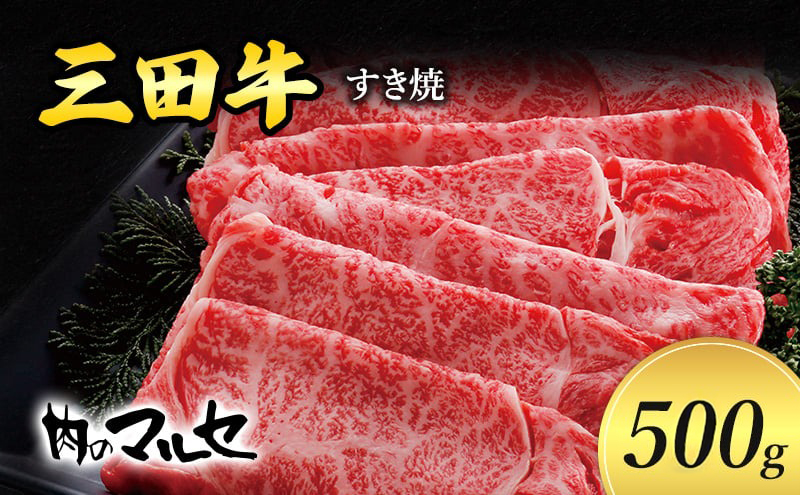 三田牛 すき焼 500g すき焼き しゃぶしゃぶ すきやき スキヤキ 勢戸 牛肉 ギフト 肉 お祝い 但馬牛 神戸牛 三田牛 数量限定 訳あり 歳暮 ふるさと 人気 おすすめ 送料無料 兵庫県 三田市 [3d28bae610028]