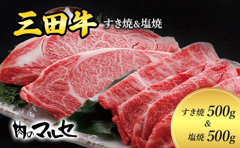 【ふるさと納税】 三田牛 すき焼 500g＆ 塩焼 500g すき焼き しおやき 勢戸 牛肉 ギフト 肉 お祝い 但馬牛 神戸牛 三田牛 数量限定 訳あり ふるさと納税 ふるさと 人気 おすすめ 送料無料 兵庫県 三田市 [3d28bae610030]