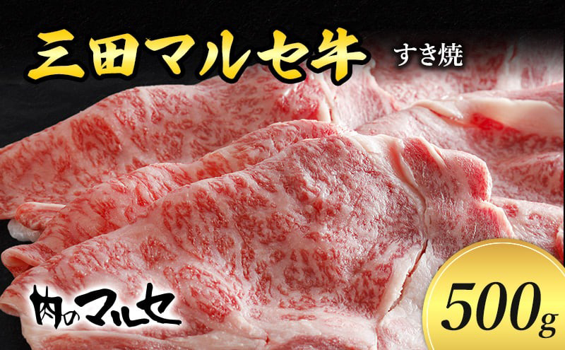 【ふるさと納税】 三田 マルセ牛 すき焼 500g すき焼 スキ焼 スキヤキ しゃぶしゃぶ 勢戸 マルセ まるせ 牛肉 ギフト 肉 お祝い 但馬牛 神戸牛 三田牛 数量限定 訳あり ふるさと納税 ふるさと 人気 おすすめ 送料無料 兵庫県 三田市 [3d28bae610032]