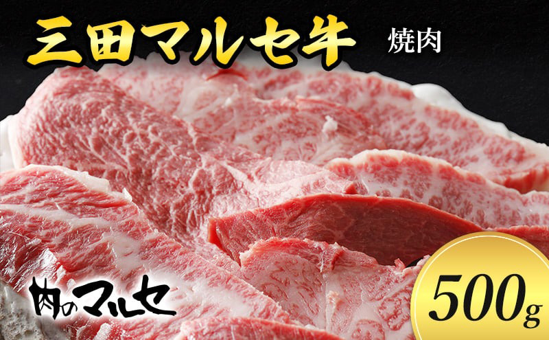 【ふるさと納税】 三田 マルセ牛 焼肉 500g 焼き肉 やきにく 焼肉 焼肉パーティ 勢戸 牛肉 ギフト 肉 お祝い 但馬牛 神戸牛 三田牛 数量限定 訳あり ふるさと納税 ふるさと 人気 おすすめ 送料無料 兵庫県 三田市 [3d28bae610034]
