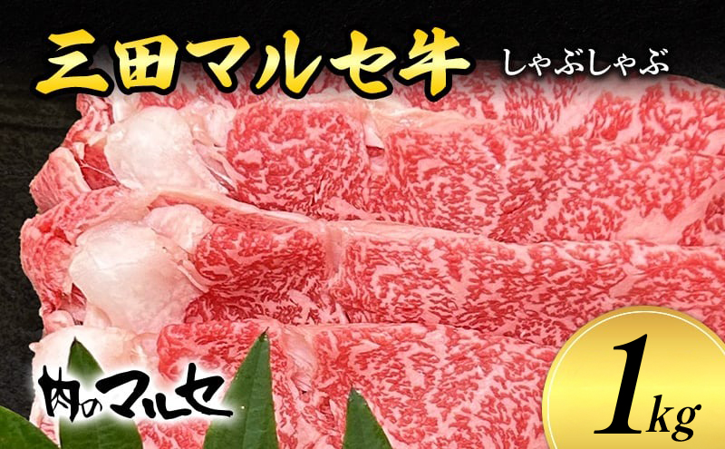 【ふるさと納税】三田 マルセ牛 しゃぶしゃぶ 1kg しゃぶ シャブ シャブシャブ マルセ 勢戸牛肉 ギフト 肉 お祝い 但馬牛 神戸牛 三田牛 数量限定 訳あり ふるさと納税 ふるさと 人気 おすすめ 送料無料 兵庫県 三田市 [3d28bae610036]