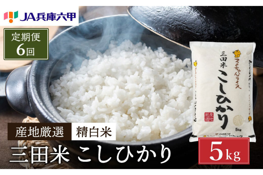 テレビで話題★【定期便】【令和7年度産】 三田米 コシヒカリ 5kg 6ヶ月連続 こめ コメ お米 白米 こしひかり 数量限定 訳あり ふるさと納税 ふるさと 人気 おすすめ 送料無料 兵庫県 三田市 [3d28bae660045]