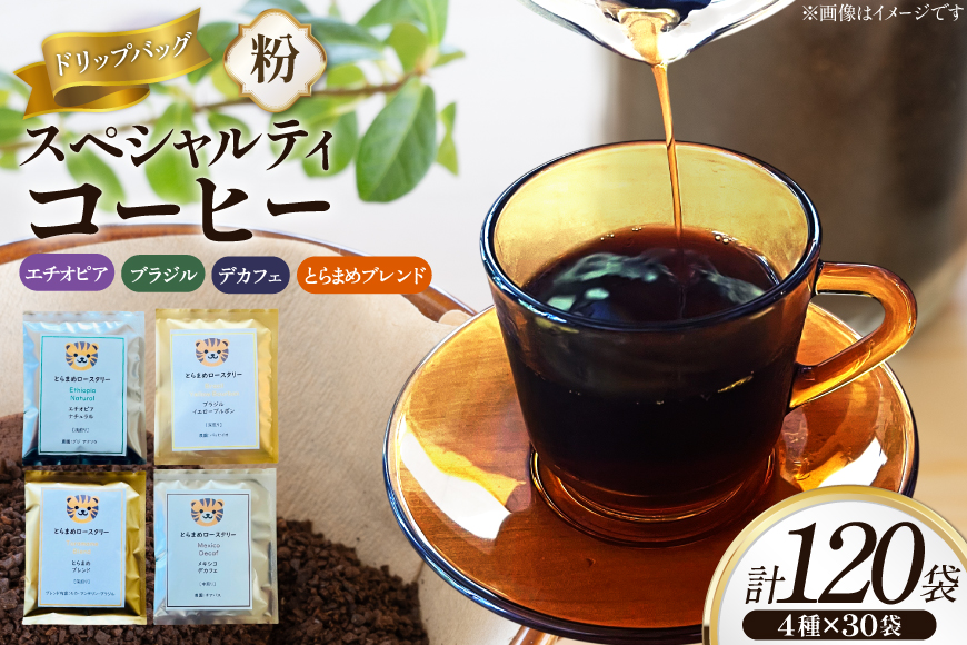 スペシャルティ コーヒー ドリップバッグ 4種 30袋 計120袋 エチオピア ブラジル とらまめブレンド デカフェ [とらまめロースタリー 兵庫県 三田市 3d28bed500003] 珈琲 coffee ドリップ セット 詰め合わせ コーヒー
