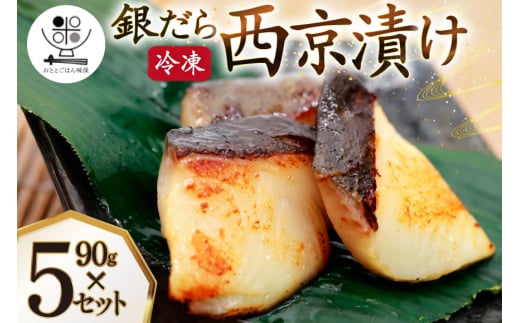 漬魚 銀だら 西京漬け 冷凍 90g×5 計450g [おととごはん味保 兵庫県 三田市 3d28bae140002] たら 銀鱈 鱈 西京漬 魚 お魚 焼魚 真空パック 個包装