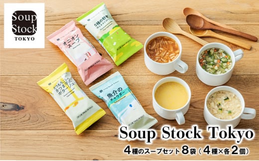 【ふるさと納税】 Soup Stock Tokyo 4種のスープセット8袋 (4種×各2個) スープストックトーキョー スープストック 東京 スープストック ギフト お祝い 贈答品 数量限定 期間限定 人気 ふるさと納税 ふるさと 人気 おすすめ 送料無料 兵庫県 三田市 [3d28bae200000]