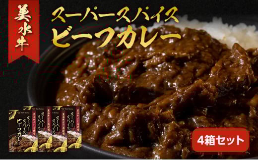 美水牛スーパースパイスビーフカレー 4箱セット 美水牛 レトルトカレー ギフト 人気 おすすめ 兵庫県 三田市 兵庫県 [3d28bae590005]