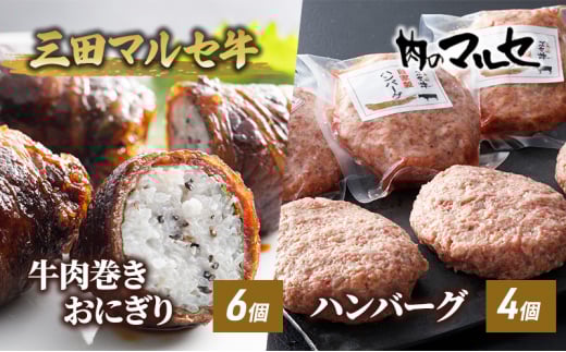 【ふるさと納税】 三田 マルセ牛 肉巻き おにぎり ＆ ハンバーグ 加工品 食品 惣菜 勢戸 牛肉 ギフト 肉 お祝い 但馬牛 神戸牛 三田牛 数量限定 訳あり ふるさと納税 ふるさと 人気 おすすめ 送料無料 兵庫県 三田市 [3d28bae610022]