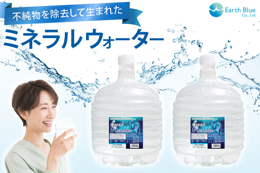 ミネラルウォーター エコールランブルー 12L 6本 セット 計72L