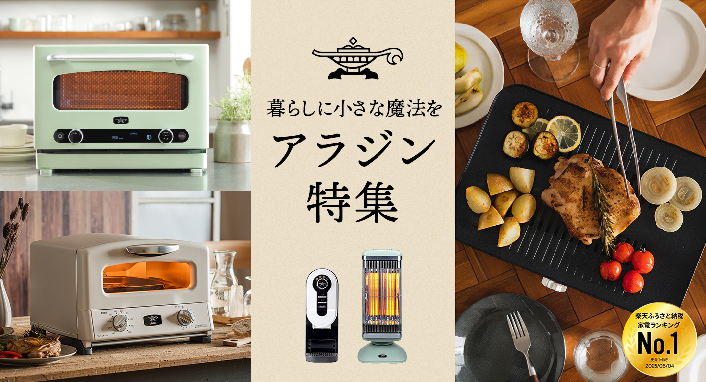 暮らしに小さな魔法を～アラジン特集～