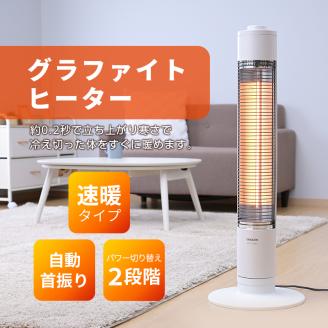 ストーブ グラファイト ヒーター ホワイト 最速10日以内発送 山善 YAMAZEN 超速暖0.2秒 DCTS-A092(W) 電気 電気ストーブ 家電 電化製品 季節家電 左右 首振り インテリア