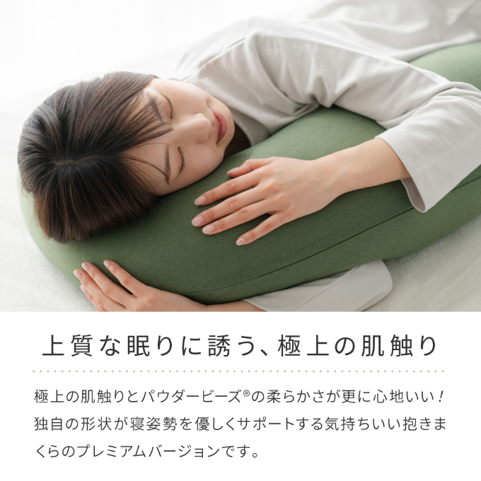 気持ちいい抱きまくら MOGU モグ プレミアム 全6色 抱きまく