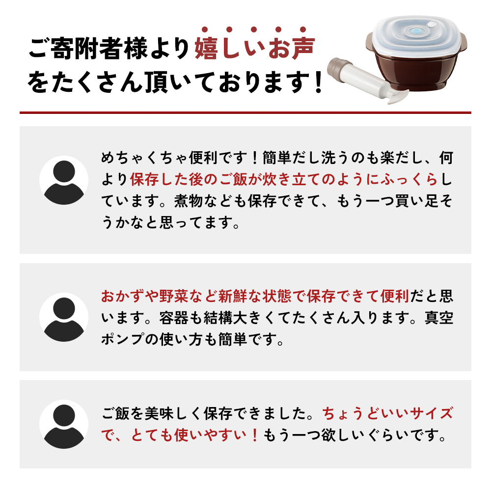 期間限定寄附額 [ 真空おひつ ] 真空ポンプ付き 真空保存容器 電子レンジ対応 密閉 キッチン用品 日用品 アサヒ軽金属