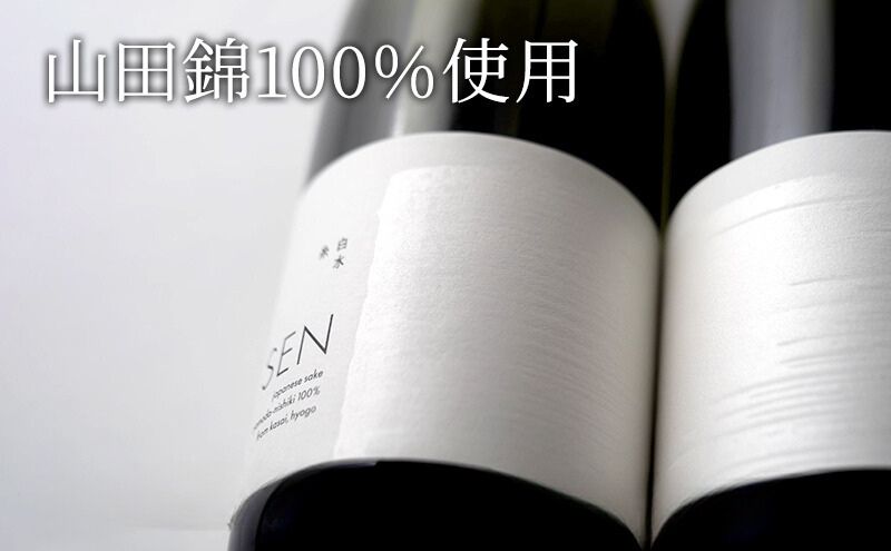 日本酒 720ml 2本 フルボトル 2023年全国新酒鑑評会金賞受賞 SEN 純米大吟醸 清酒 山田錦100％使用 純米酒 お酒 酒 アルコール 純米大吟醸酒 山田錦 贈り物 ギフト プレゼント