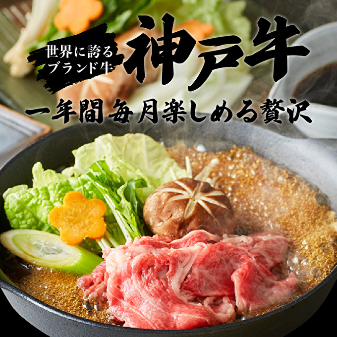 神戸牛 定期便 12ヶ月連続お届け 贅沢三昧 すき焼き肉 焼肉 ロースステーキ 焼肉食べ比べ 切り落とし スジ肉 年内配送 within2025