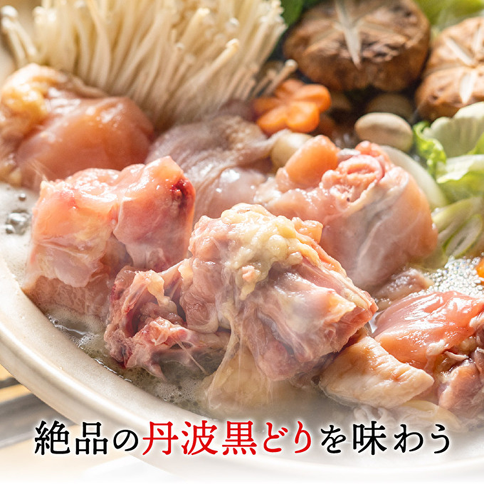 地鶏 丹波 黒どりブツ切り 水炊き セット 4～5人前 鍋 お家 冷凍 京都 丹波山本 鶏肉 濃厚 ヘルシー ぽん酢 京ぽん