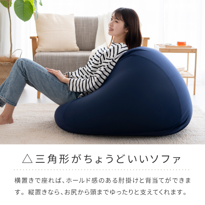 ビーズクッション MOGU モグ 三角フィットソファ カバー 付 
