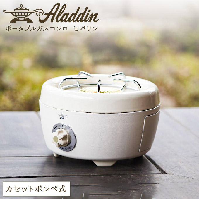 アラジン ポータブルガスコンロ ヒバリン 白 播州百日どり 