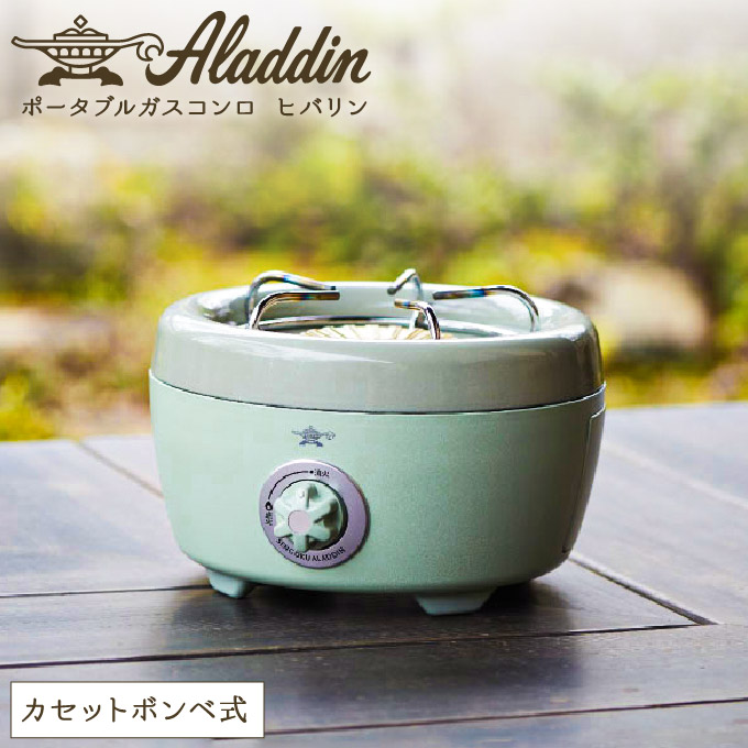 アラジン ポータブルガスコンロ ヒバリン 緑 播州百日どり 