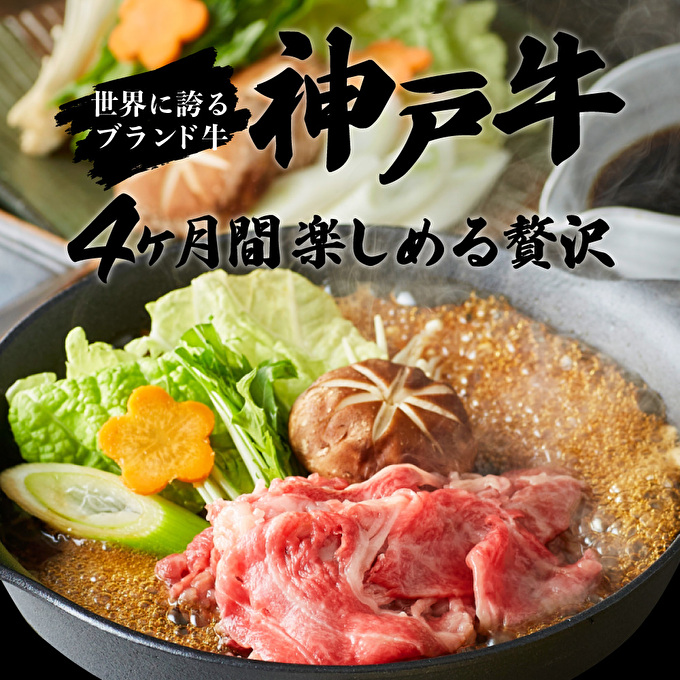 定期便 肉 神戸牛 満足4種【4ヶ月連続お届け】全4回 【赤身焼肉・肩ロースすき焼き肉・ロースステーキ3枚・焼肉食べ比べ 4ヵ月】定期便 お肉 牛肉 和牛 すき焼き ステーキ肉 ヒライ牧場