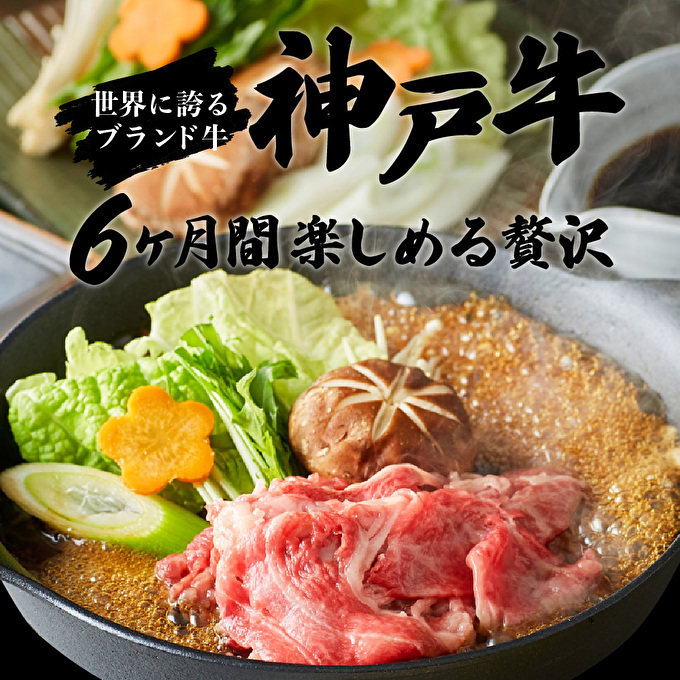 定期便 肉 神戸牛 贅沢6種【6ヶ月連続お届け】全6回 【すき焼き肉・赤身焼肉・ロースステーキ・焼肉食べ比べ 他 6ヵ月】定期便 お肉 牛肉 和牛 すき焼き ステーキ肉 ヒライ牧場