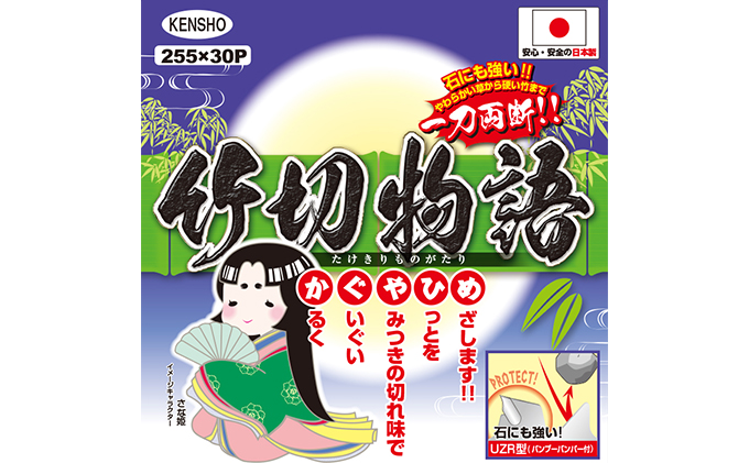 やわらかい草から硬い竹まで一刀両断！！チップソー　竹切物語　外径230