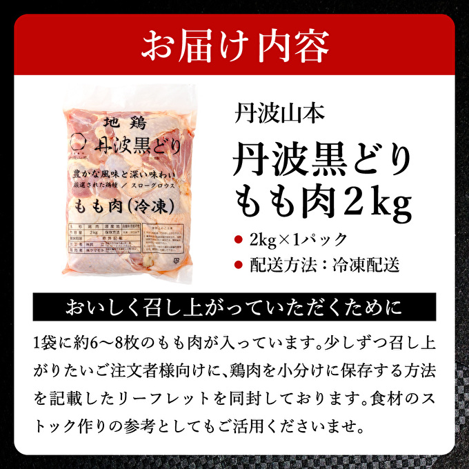 地鶏 丹波 黒どり モモ 2kg 冷凍 業務用 鶏肉 冷凍 鶏 鳥 鍋物 チキン 唐揚げ 焼き鳥 焼鳥 丹波山本 ボリューム満点 人気からあげ キャンプ BBQ アウトドア もも肉 鶏すき焼き 水炊き