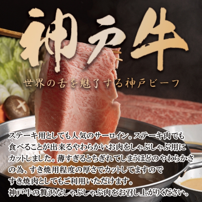 神戸牛 サーロイン しゃぶしゃぶ 肉 500g  牛肉 しゃぶしゃぶ用 しゃぶしゃぶ 和牛 肉 すき焼き 但馬牛 霜降り ブランド牛 黒毛和牛 お肉 冷凍 ヒライ牧場 神戸ビーフ