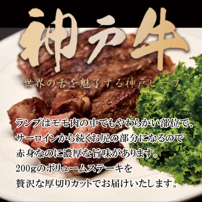期間限定寄附額 神戸牛 厚切り ランプステーキ 400g(200g×2枚) 牛肉 ステーキ肉 焼肉 年内配送 within2025