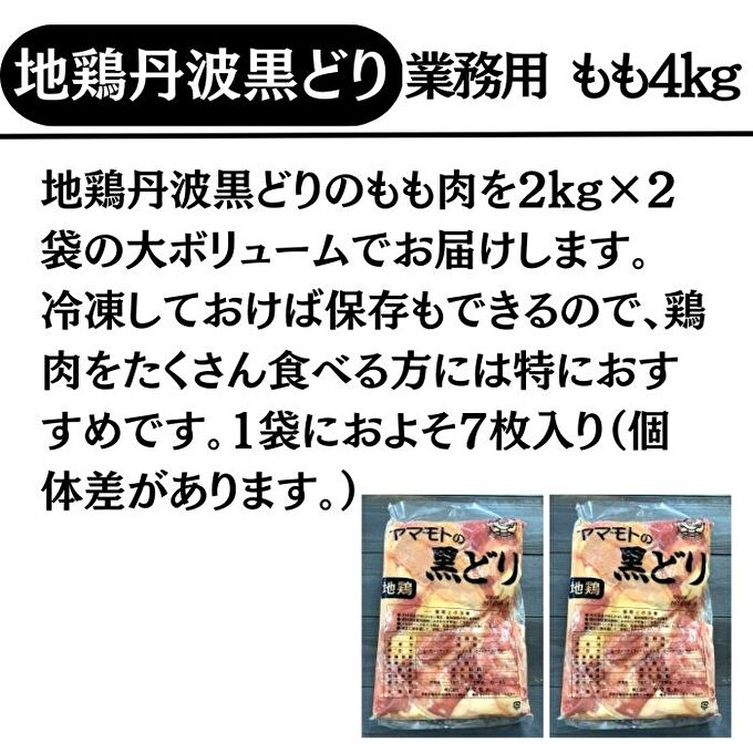 地鶏 丹波 黒どり モモ肉 4kg（2kg×2袋）冷凍 業務用 焼き鳥 鍋 焼肉 BBQ 鶏肉 お肉 鶏モモ 食材 国産 国産鶏肉 ジューシー 上質な脂 ブランド鶏 唐揚げ チキン