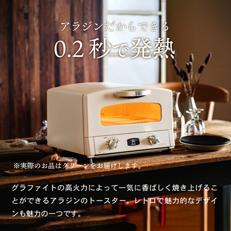 アラジン グラファイトトースター 2枚焼き 緑 和DENI 2斤 セ