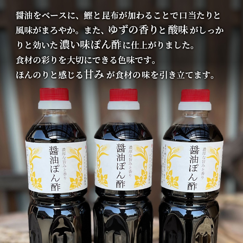 醤油ぽん酢  700ml × 3本 セット [ ポン酢 兵庫県 加西市 ] 調