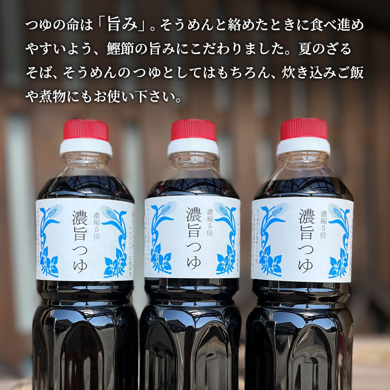 濃旨つゆ 700ml 3本 セット 詰め合わせ 5倍濃縮 めんつゆ つゆ