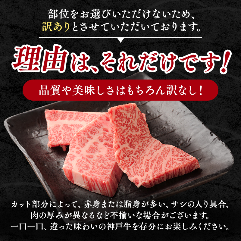 神戸牛 訳あり 焼肉用 400g 神戸ビーフ 切り落とし 不揃い 規