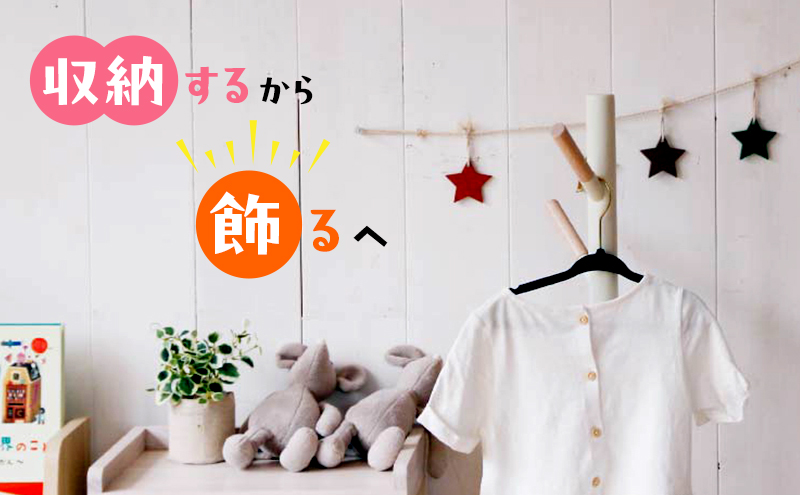 キッズポールハンガー シームミミ キッズ 子供用 インテリ