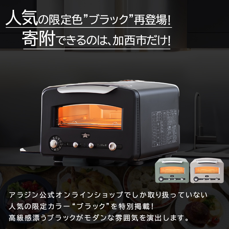 アラジン トースター フラッグシップ グラファイトグリル 