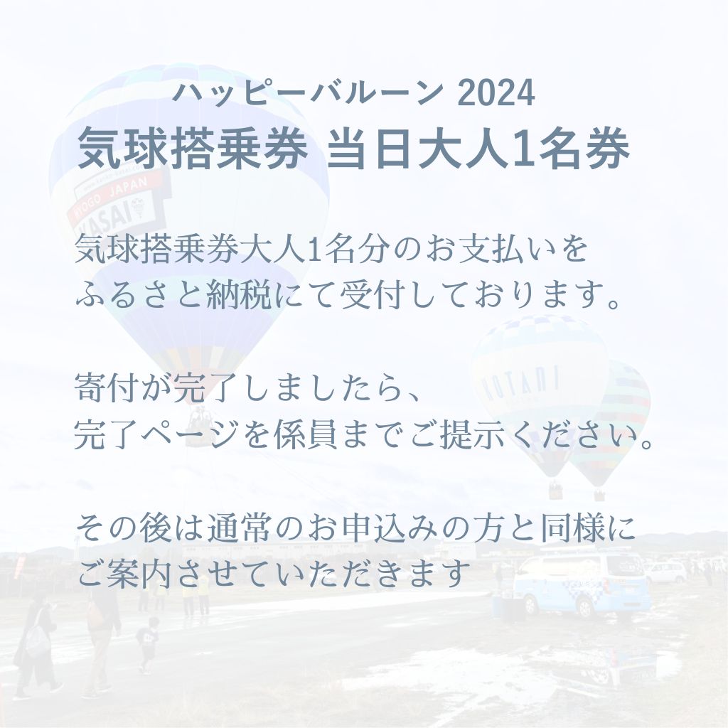 ハッピーバルーン当日受付 限定ページ