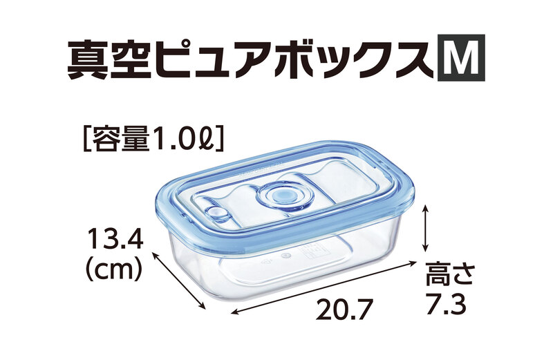 [ 真空ピュアボックス M ] 真空ポンプ付き 真空保存容器 ア