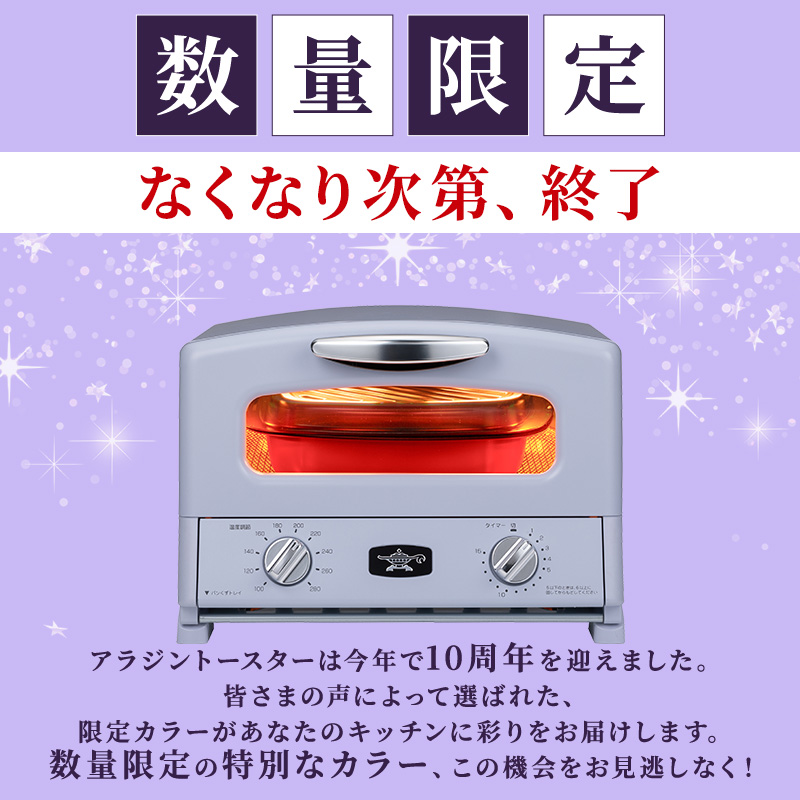 限定カラー アラジン グリル ＆ トースター 4枚焼き ペール