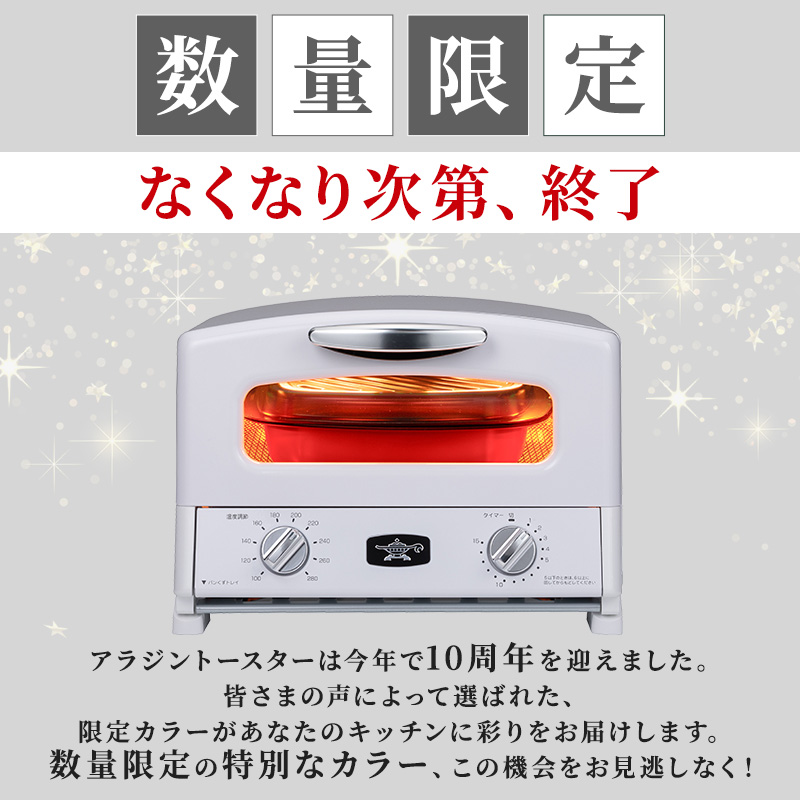 限定カラー アラジン グリル ＆ トースター 4枚焼き エナメ