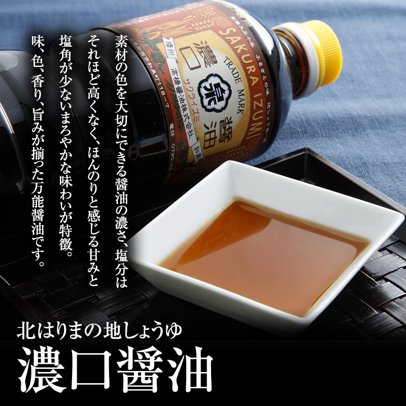 醤油 濃口醤油 5本 セット 北はりまの地しょうゆ 調味料 し