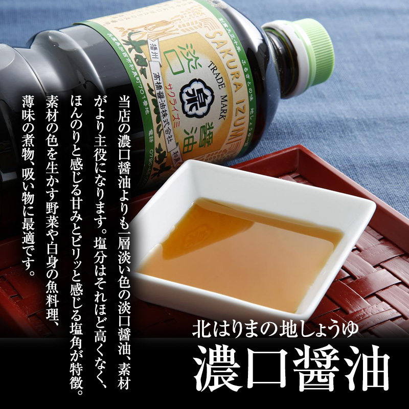醤油 淡口醤油 5本 セット 北はりまの地しょうゆ 調味料 し