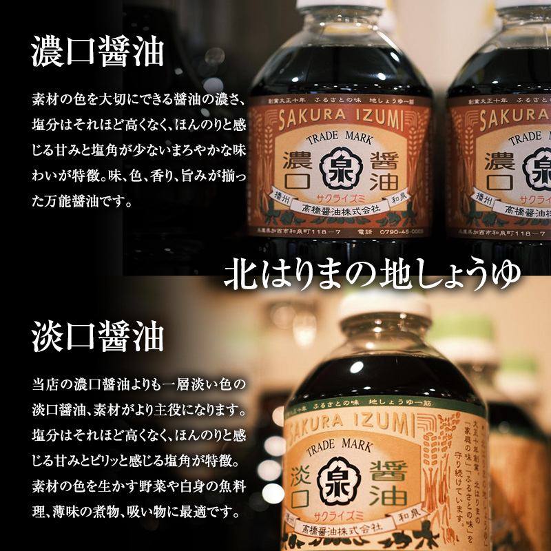 醤油 濃口醤油 淡口醤油 計5本 詰め合わせ セット 北はりま