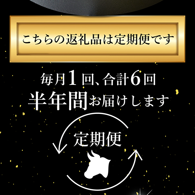 神戸牛 定期便 6ヶ月連続お届け 贅沢6種 すき焼き肉 赤身焼