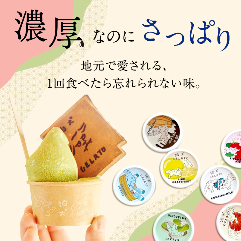 ジェラート 「狛犬ジェラート」12個セット 7種類から選択 [ アイス アイスクリーム 手作り ] おすすめ ギフト プレゼント お祝い 【ラムネソルベ】