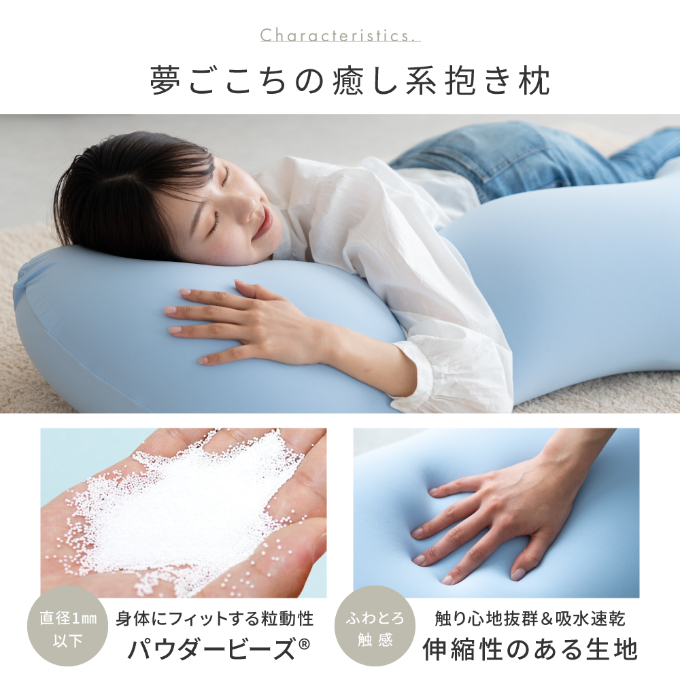 抱き枕 MOGU モグ 雲に抱きつく夢枕 全5色 洗える カバー 付 