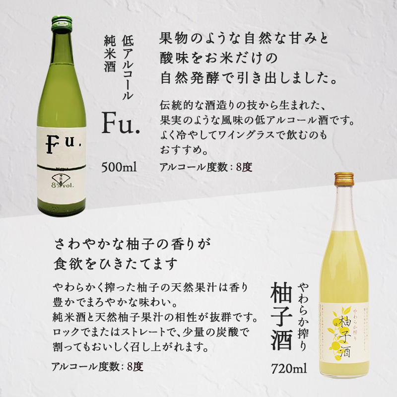 純米酒 低 アルコール 酒 飲み比べ セット Fu. + 柚子酒 詰め