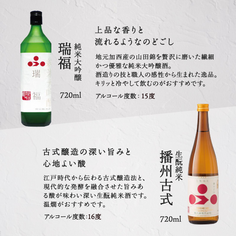 純米酒 飲み比べ セット 瑞福 + 播州古式 詰め合わせ 富久錦